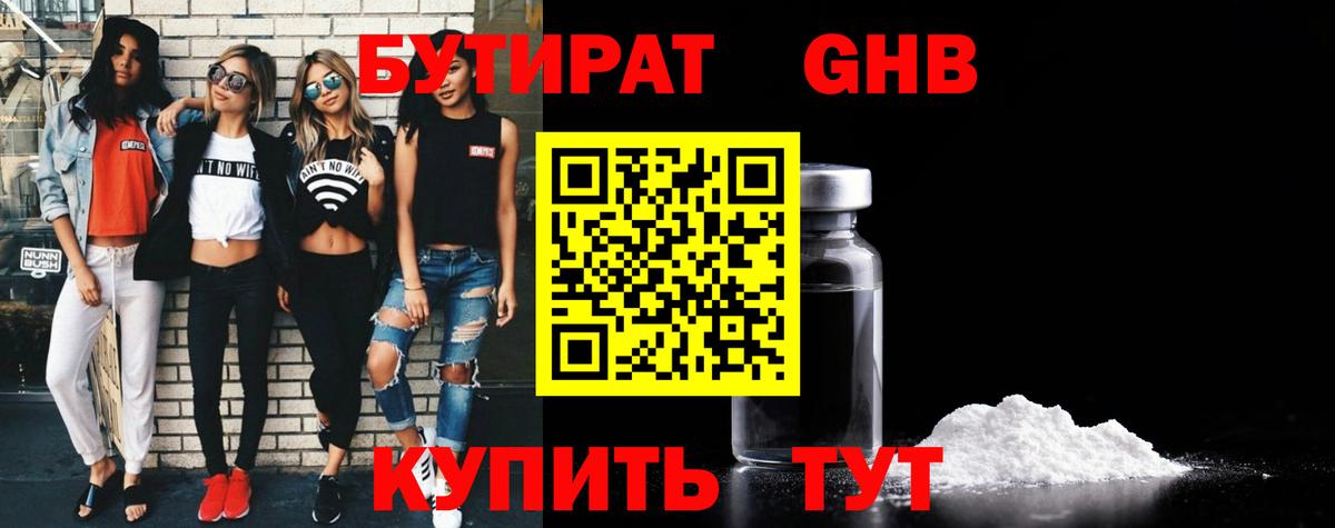 БУТИРАТ GHB Сочи