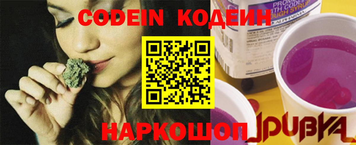 Codein напиток Lean (лин)  Codein Purple Drank  Вход с VPN  Сочи 
